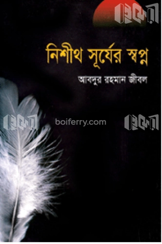 নিশীথ সূর্যের স্বপ্ন