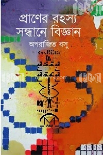 প্রাণের রহস্য সন্ধানে বিজ্ঞান