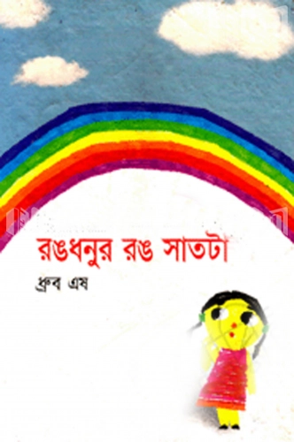 রঙধনুর রঙ সাতটা