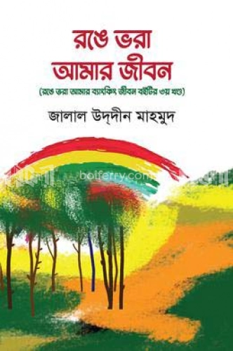 রঙে ভরা আমার জীবন