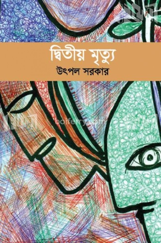 দ্বিতীয় মৃত্যু