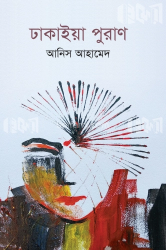 ঢাকাইয়া পুরাণ