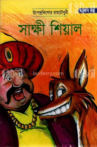 সাক্ষী শিয়াল