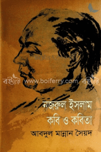 নজরুল ইসলাম : কবি ও কবিতা