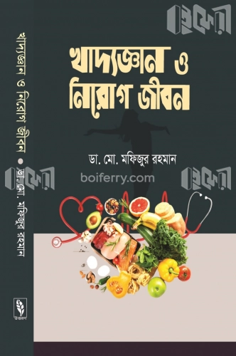 খাদ্যজ্ঞান ও নিরোগ জীবন