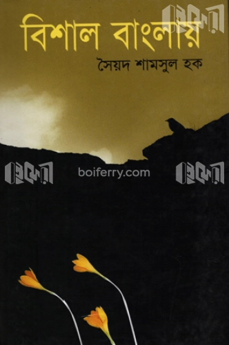 বিশাল বাংলায়