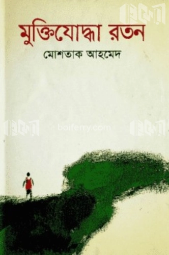 মুক্তিযোদ্ধা রতন