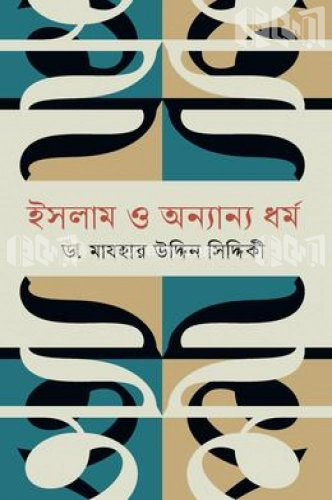 ইসলাম ও অন্যান্য ধর্ম