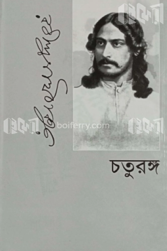 চতুরঙ্গ