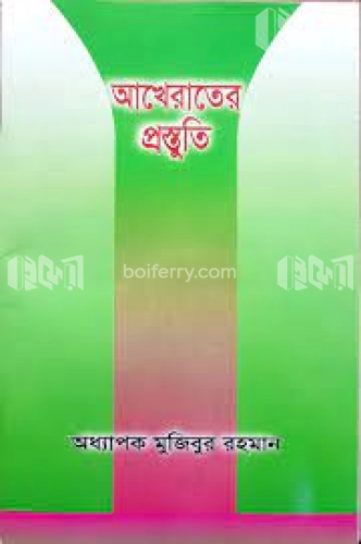 আখেরাতের প্রস্তুতি