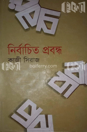 নির্বাচিত প্রবন্ধ-১