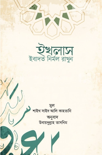 ইখলাস