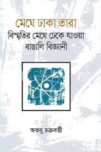 মেঘে ঢাকা তারা: বিস্মৃতির মেঘে ঢেকে যাওয়া বাঙালি বিজ্ঞানী