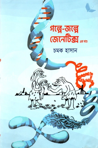 গল্পে জল্পে জেনেটিক্স (১ম খণ্ড)