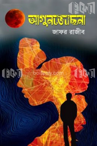 আগুনজোছনা