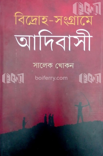 বিদ্রোহ-সংগ্রামে আদিবাসী