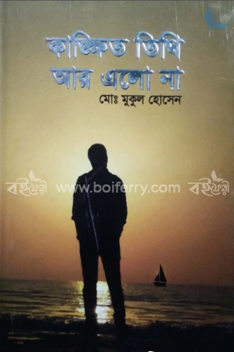 কাঙ্ক্ষিত তিথি আর এলো না