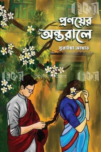 প্রণয়ের অন্তরালে