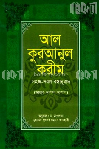 আল কুরআনুল করীম (আরবি বাংলা পাশাপাশি ১২পি-ডিএক্স)