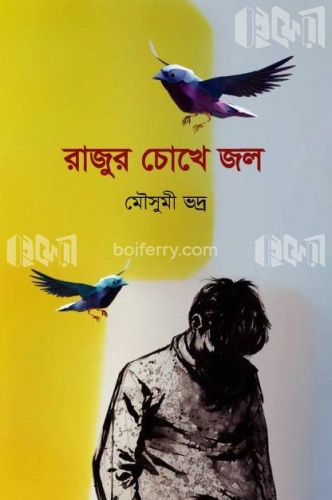 রাজুর চোখে জল