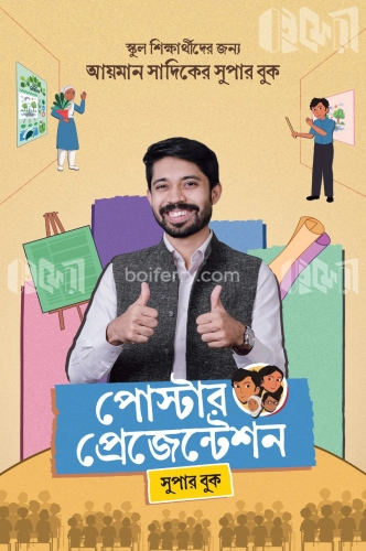 পোস্টার প্রেজেন্টেশন