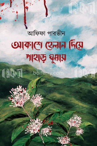 আকাশে হেলান দিয়ে পাহাড় ঘুমায়