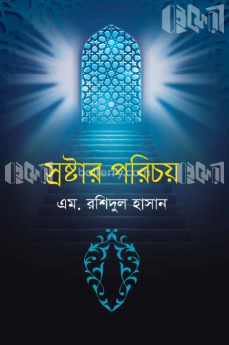 স্রষ্টার পরিচয়