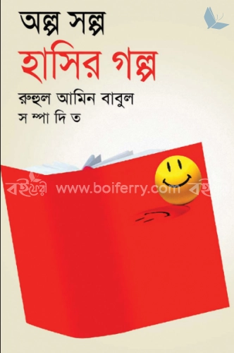 অল্প স্বল্প হাসির গল্প