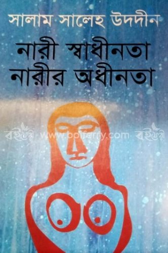 নারী স্বাধীনতা নারী অধীনতা