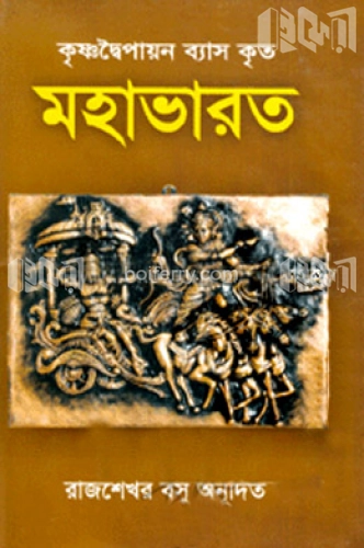 মহাভারত