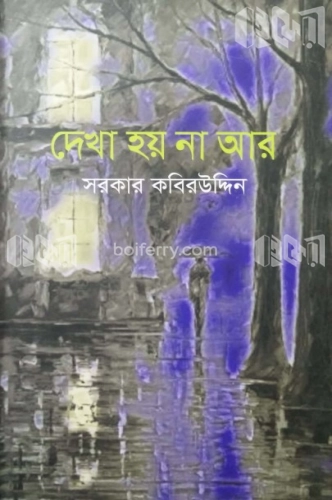 দেখা হয় না আর