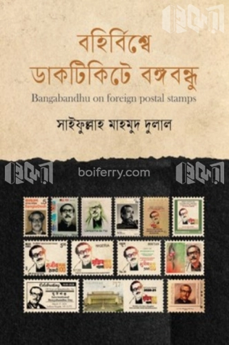 বহির্বিশ্বে ডাকটিকিটে বঙ্গবন্ধু