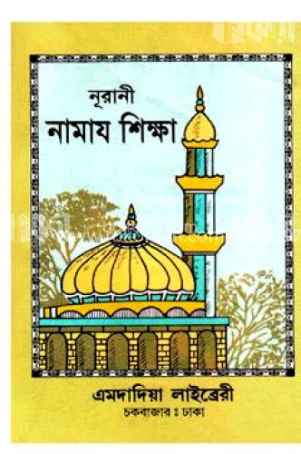 নূরানী নামায শিক্ষা (পকেট)