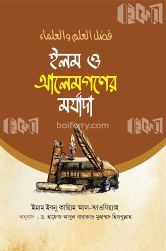 ইলম ও আলেমগণের মর্যাদা