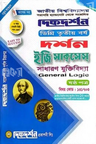 সাধারণ যুক্তিবিদ্যা - ৬ষ্ঠ পত্র (ডিগ্রি ৩য় বর্ষ টেক্সট বই) (দর্শন বিভাগ)