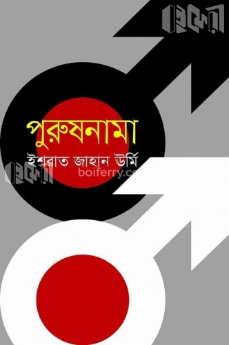 পুরুষনামা