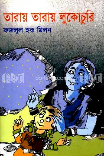 তারায় তারায় লুকোচুরি