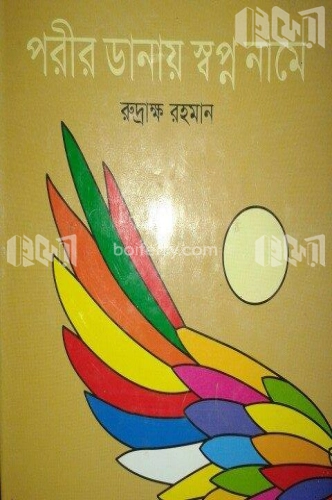 পরীর ডানায় স্বপ্ন নামে