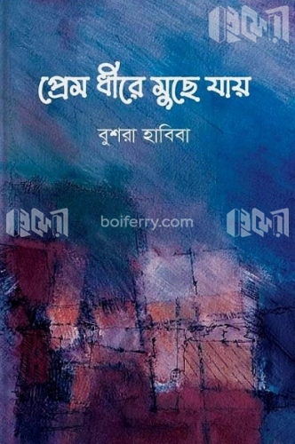 প্রেম ধীরে মুছে যায়