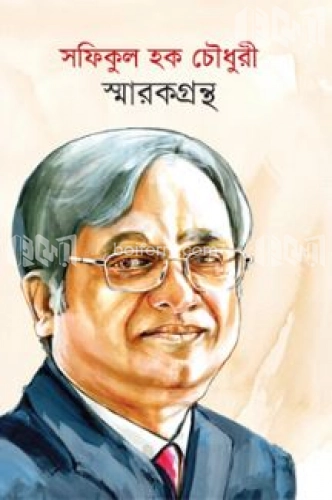 সফিকুল হক চৌধুরী স্মারকগ্রন্থ