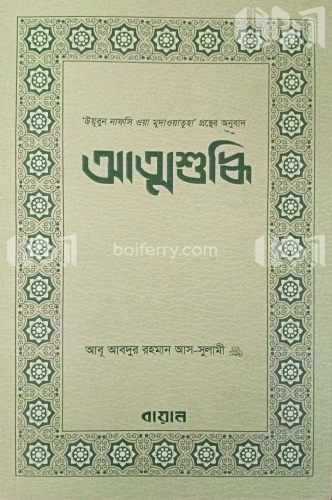 আত্মশুদ্ধি