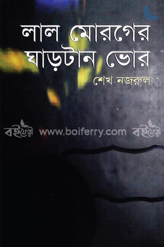 লাল মোরগের ঘাড়টান ভোর