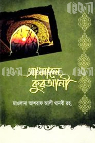 আ’মালে কুরআনী