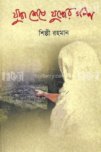 যুদ্ধ শেষে যুদ্ধের গল্প