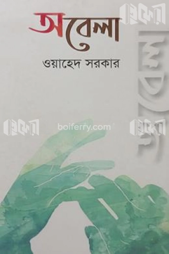 অবেলা