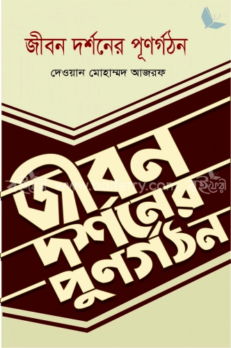 জীবন দর্শনের পূণর্গঠন