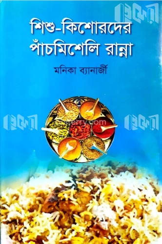 শিশু - কিশোরদের পাঁচমিশেলি রান্না