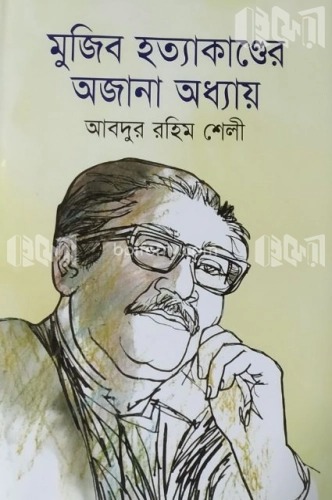 মুজিব হত্যাকাণ্ডের অজানা অধ্যায়