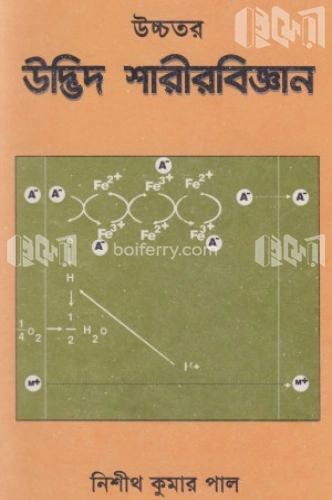 উচ্চতর উদ্ভিদ শারীরবিজ্ঞান ১ম খণ্ড