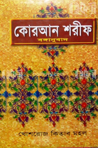 কোরআন শরীফ (বঙ্গানুবাদ)